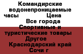 Командирские водонепроницаемые часы AMST 3003 › Цена ­ 1 990 - Все города Спортивные и туристические товары » Другое   . Краснодарский край,Сочи г.